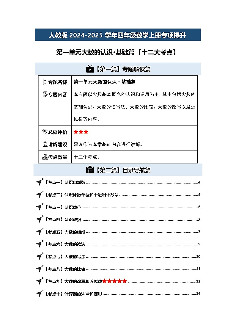 人教版2024-2025学年四年级数学上册专项提升第一单元大数的认识·基础篇【十二大考点】(原卷版+解析)第1页