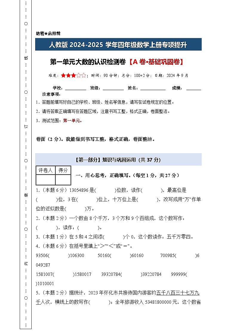 人教版2024-2025学年四年级数学上册专项提升【A4版】第一单元大数的认识检测卷【A卷·基础巩固卷】(原卷版+解析)第1页