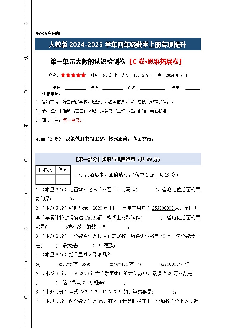 人教版2024-2025学年四年级数学上册专项提升【A4版】第一单元大数的认识检测卷【C卷·思维拓展卷】(原卷版+解析)第1页