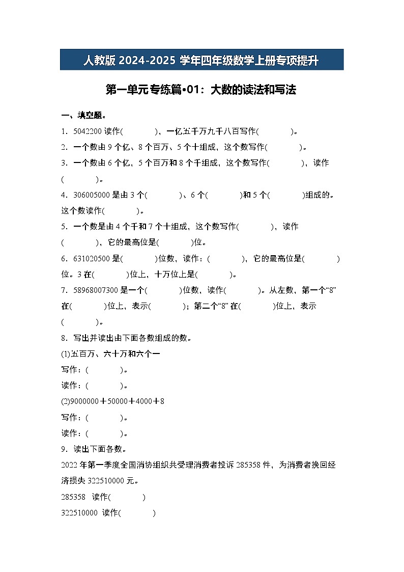 人教版2024-2025学年四年级数学上册专项提升第一单元专练篇·01：大数的读法和写法(原卷版+解析)第1页