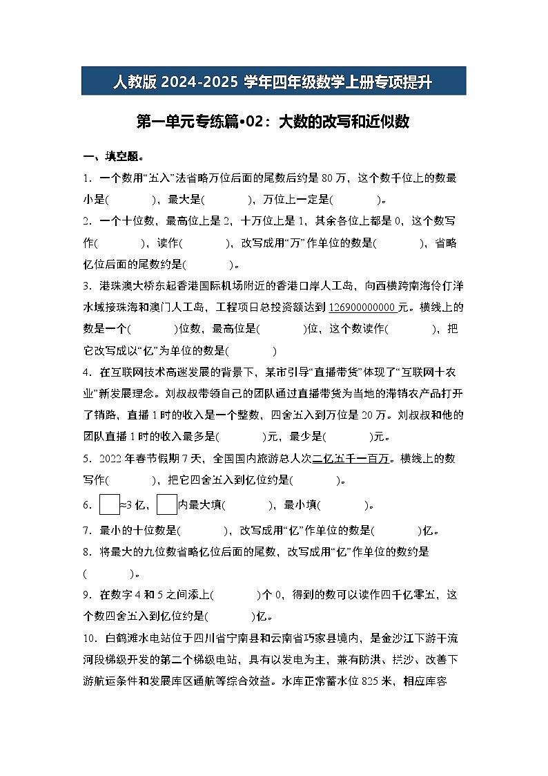 人教版2024-2025学年四年级数学上册专项提升第一单元专练篇·02：大数的改写和近似数(原卷版+解析)第1页