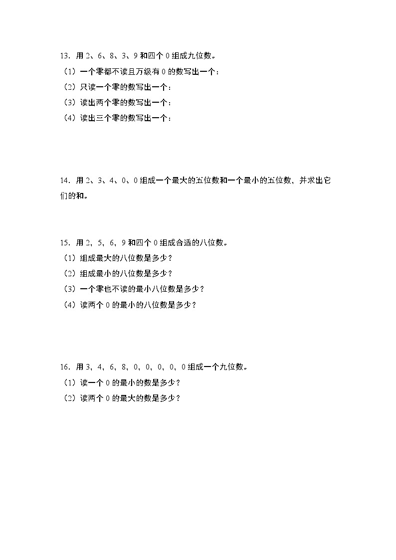 人教版2024-2025学年四年级数学上册专项提升第一单元专练篇·03：组数问题(原卷版+解析)第3页