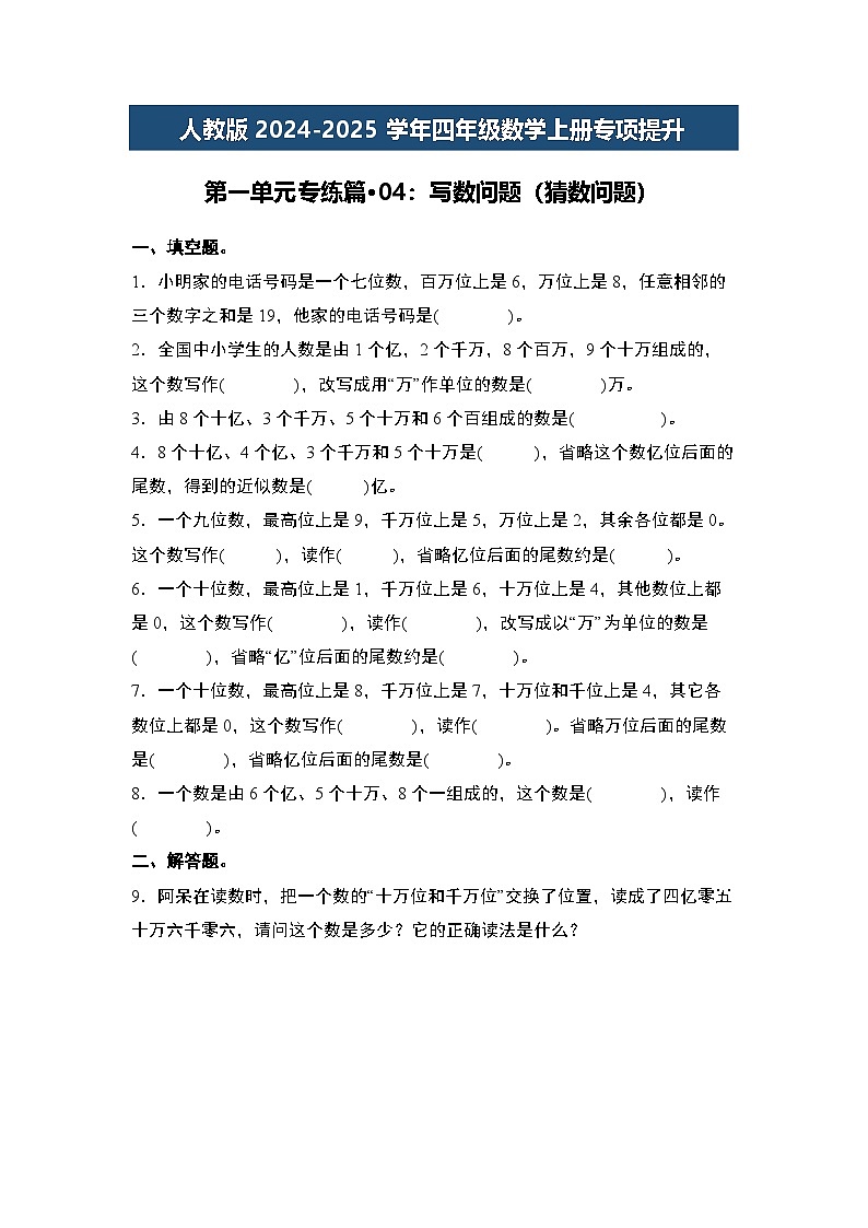 人教版2024-2025学年四年级数学上册专项提升第一单元专练篇·04：写数问题(猜数问题)(原卷版+解析)第1页