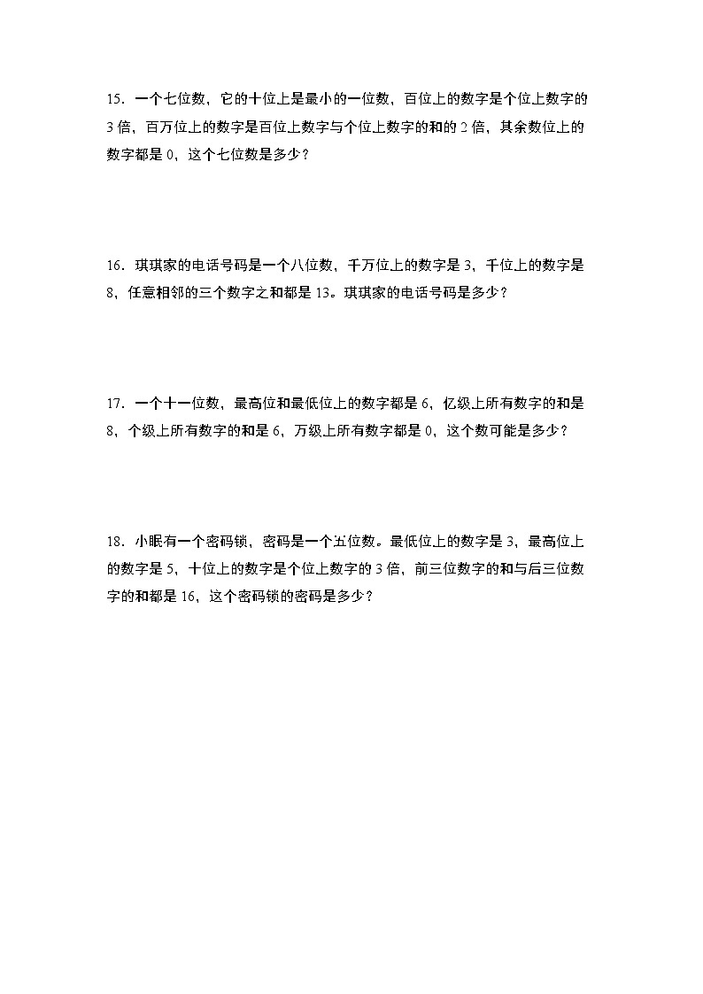 人教版2024-2025学年四年级数学上册专项提升第一单元专练篇·04：写数问题(猜数问题)(原卷版+解析)第3页