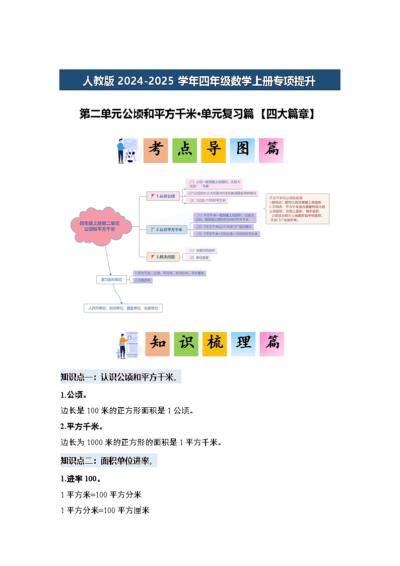 人教版2024-2025学年四年级数学上册专项提升第二单元公顷和平方千米·单元复习篇【四大篇章】(原卷版+解析)第1页