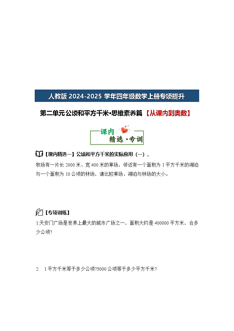 人教版2024-2025学年四年级数学上册专项提升第二单元公顷和平方千米·思维素养篇【从课内到奥数】(原卷版+解析)第2页