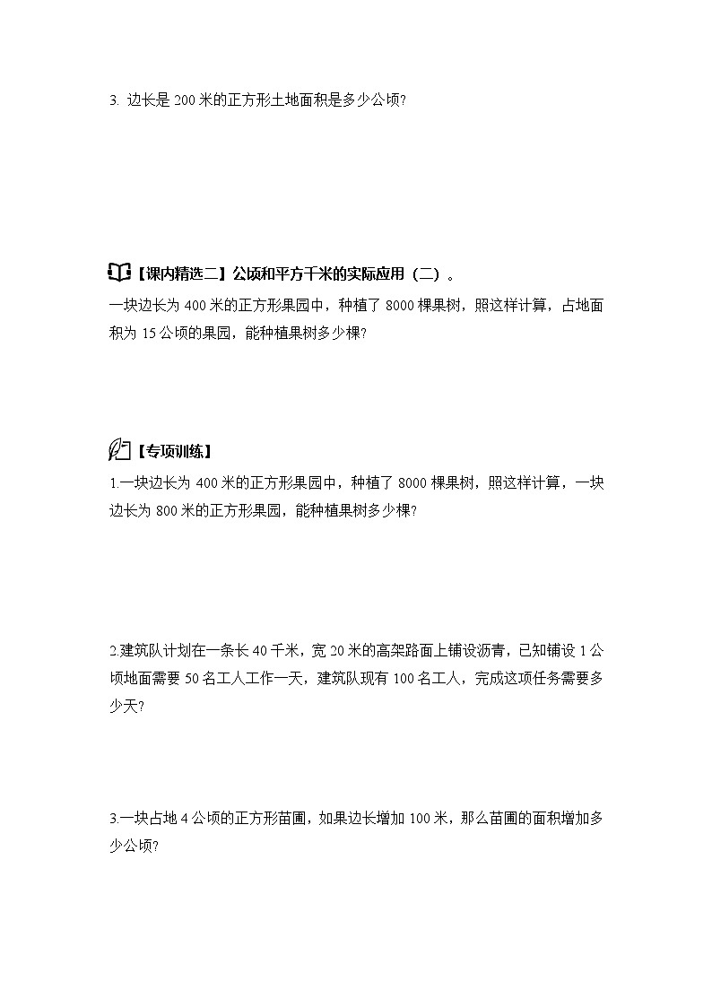 人教版2024-2025学年四年级数学上册专项提升第二单元公顷和平方千米·思维素养篇【从课内到奥数】(原卷版+解析)第3页