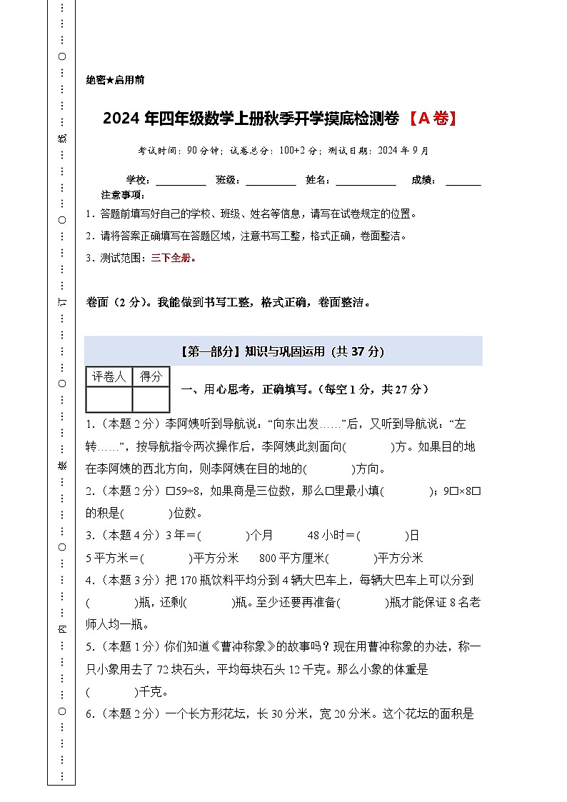 人教版2024-2025学年四年级数学上册专项提升【A4版】2024年四年级数学上册秋季开学摸底检测卷【A卷】(原卷版+解析)第1页