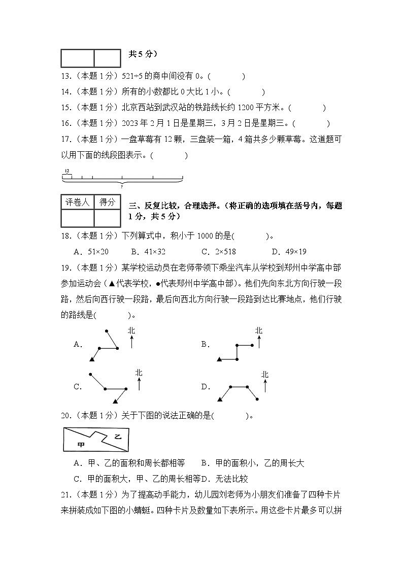 人教版2024-2025学年四年级数学上册专项提升【A4版】2024年四年级数学上册秋季开学摸底检测卷【A卷】(原卷版+解析)第3页