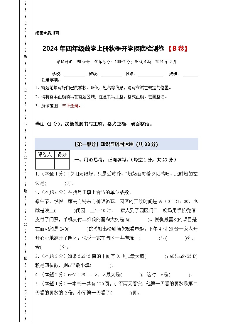 人教版2024-2025学年四年级数学上册专项提升【A4版】2024年四年级数学上册秋季开学摸底检测卷【B卷】(原卷版+解析)01