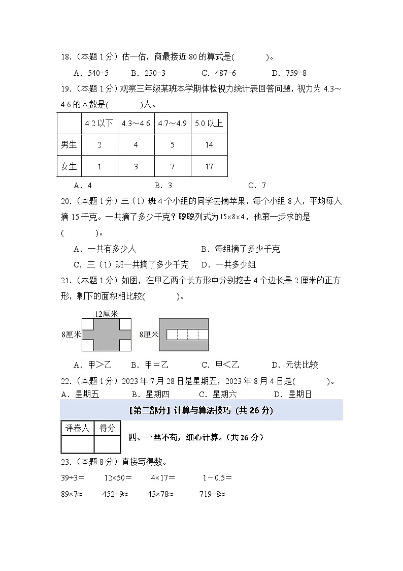 人教版2024-2025学年四年级数学上册专项提升【A4版】2024年四年级数学上册秋季开学摸底检测卷【B卷】(原卷版+解析)03