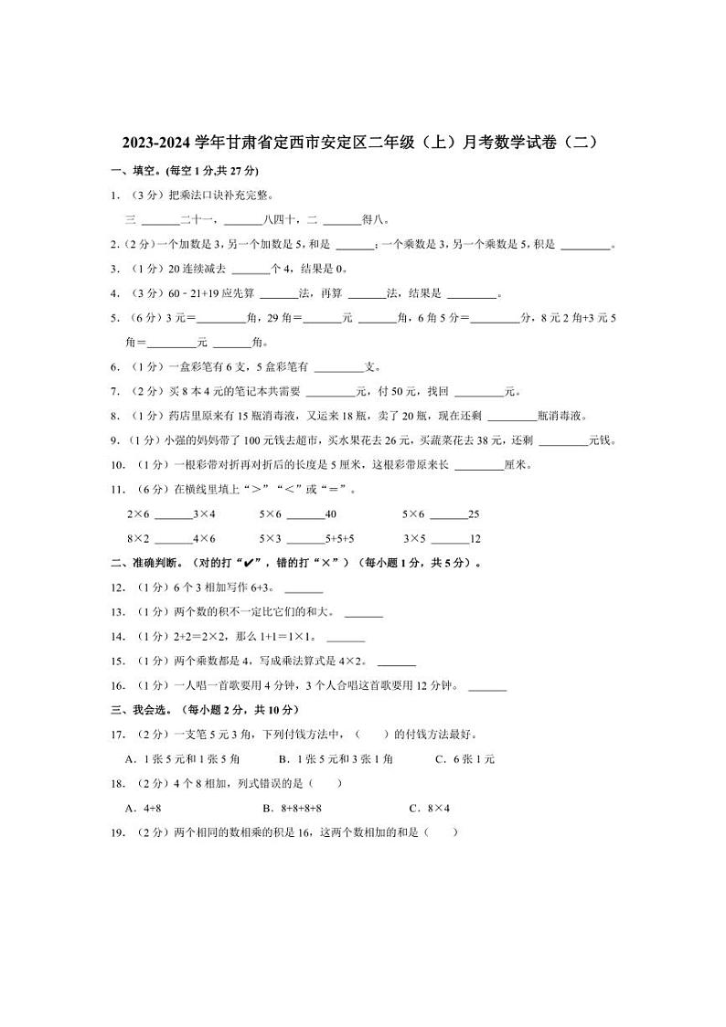 2023～2024学年甘肃省定西市安定区二年级上册月考数学试卷（二）（含答案）第1页