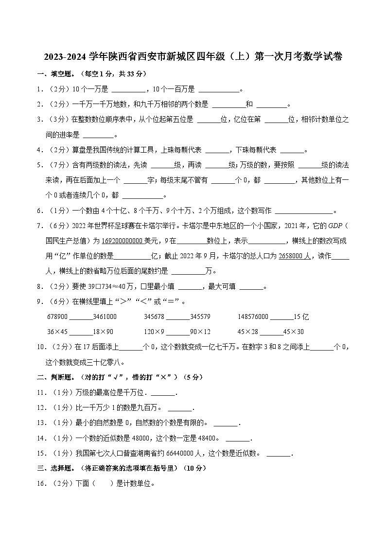2023-2024学年陕西省西安市新城区四年级（上）第一次月考数学试卷第1页