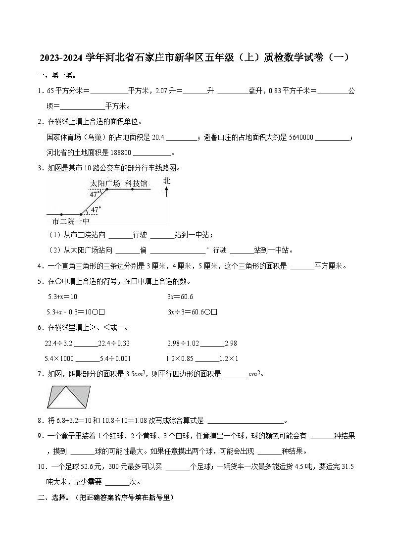 2023-2024学年河北省石家庄市新华区五年级（上）质检数学试卷（一）第1页