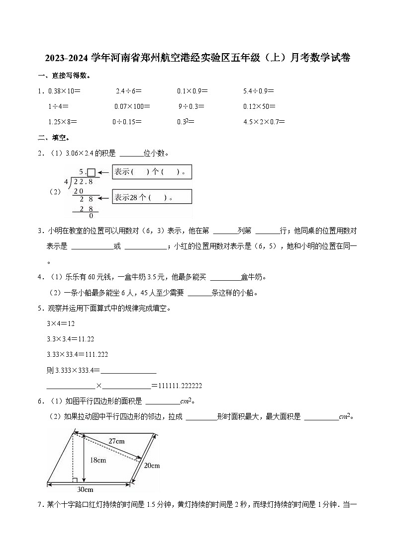 2023-2024学年河南省郑州航空港经实验区五年级（上）月考数学试卷第1页