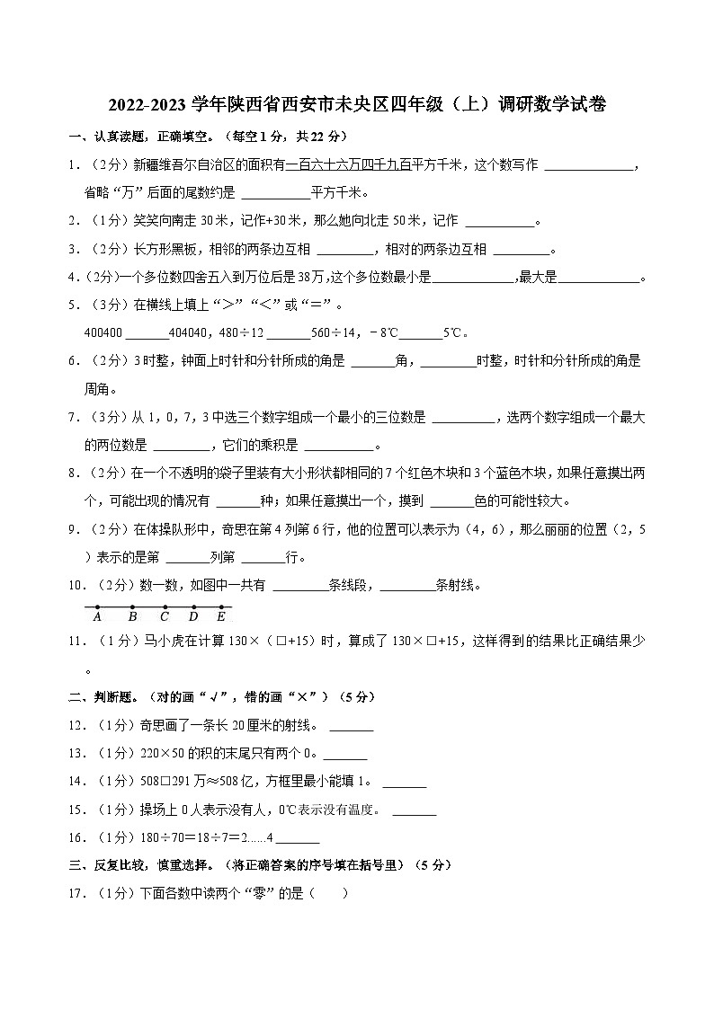 2022-2023学年陕西省西安市未央区四年级（上）调研数学试卷第1页