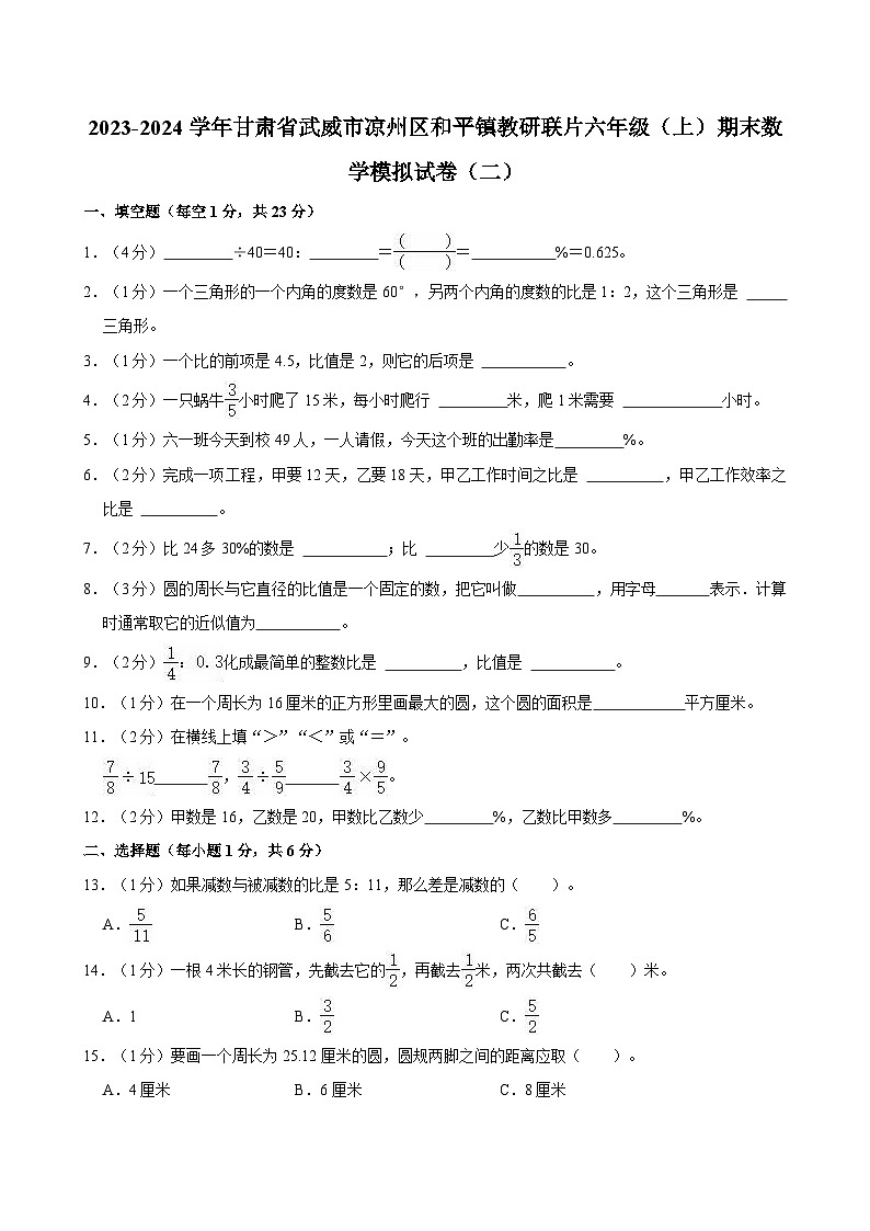 2023-2024学年甘肃省武威市凉州区和平镇教研联片六年级（上）期末数学模拟试卷（二）第1页