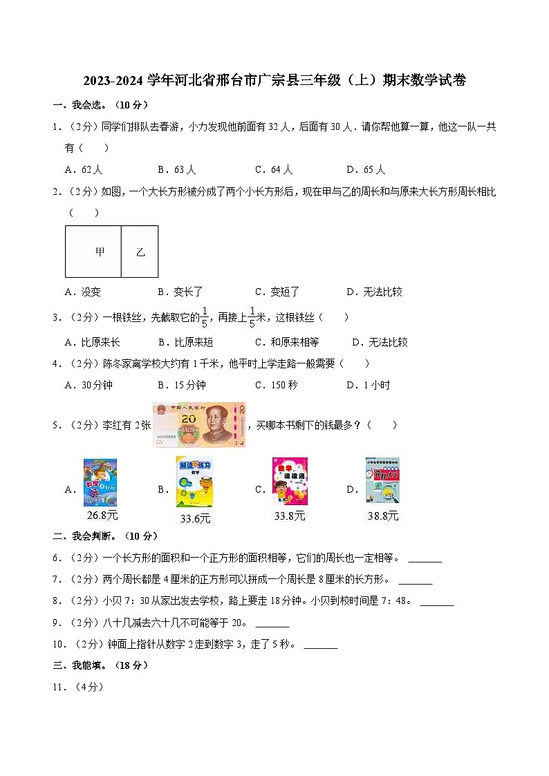 2023-2024学年河北省邢台市广宗县三年级（上）期末数学试卷第1页
