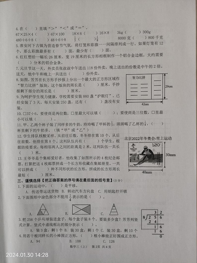 江苏省淮安市淮阴区2023-2024学年三年级上学期期末数学试题第2页