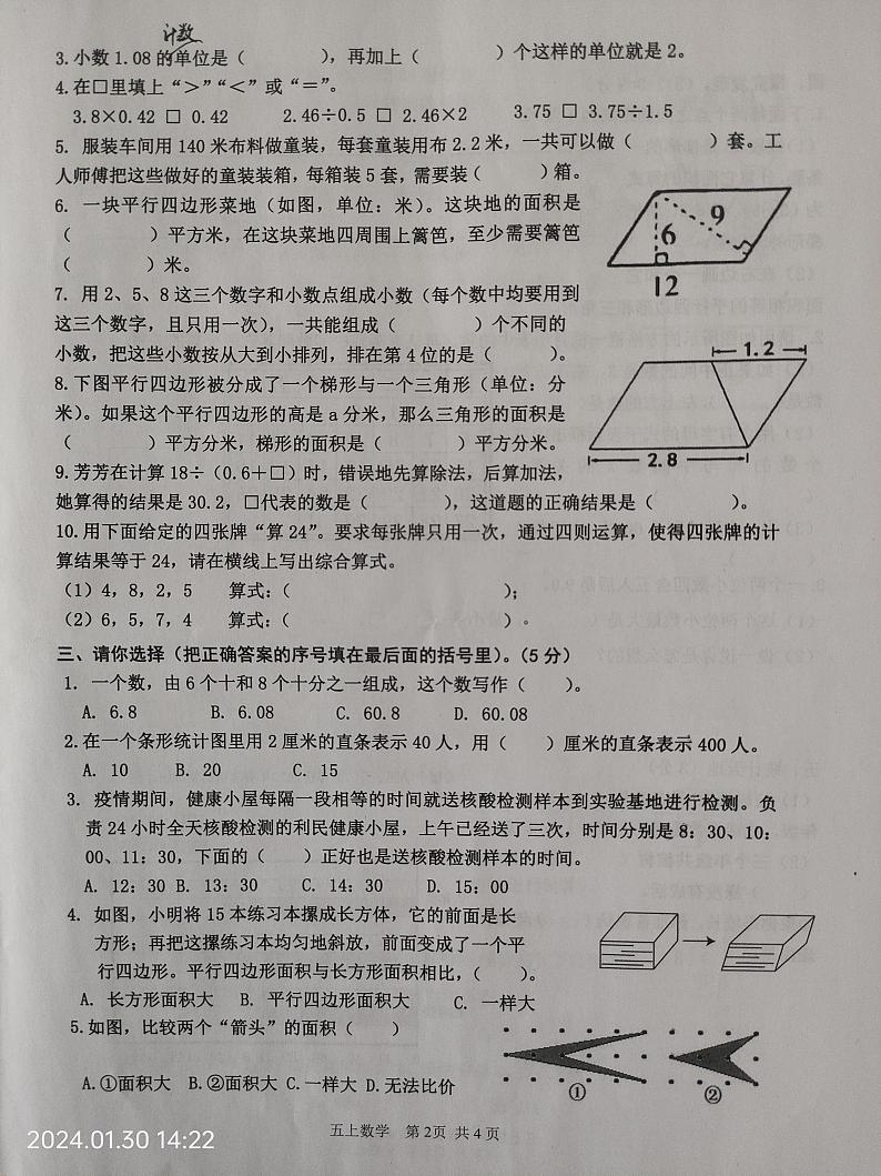 江苏省淮安市淮阴区2023-2024学年五年级上学期期末数学试题02