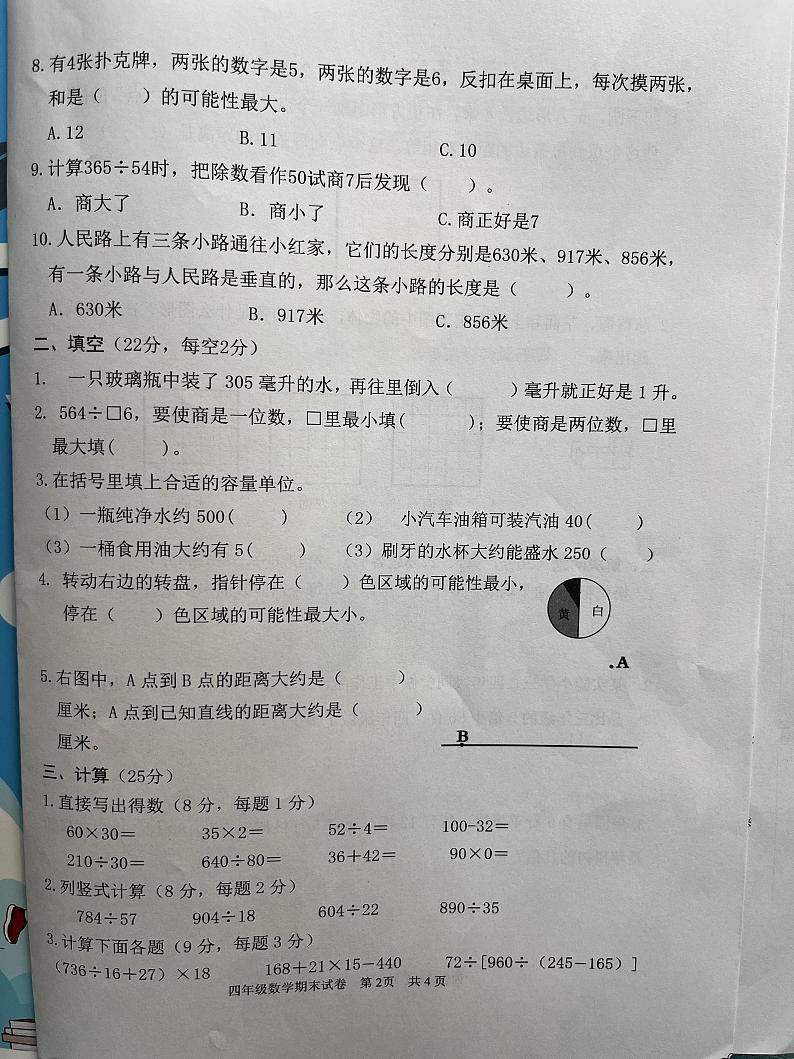 江苏省淮安市清江浦区2023-2024学年四年级上学期期末数学试卷第2页