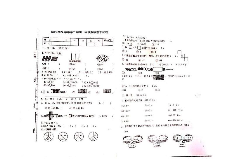 江西省上饶市婺源县紫阳第六小学2023-2024学年一年级下学期期末数学试题第1页
