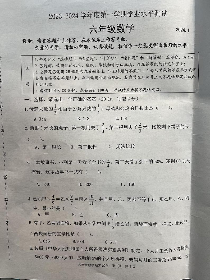 江苏省淮安市清江浦区2023-2024学年六年级上学期期末数学试卷第1页