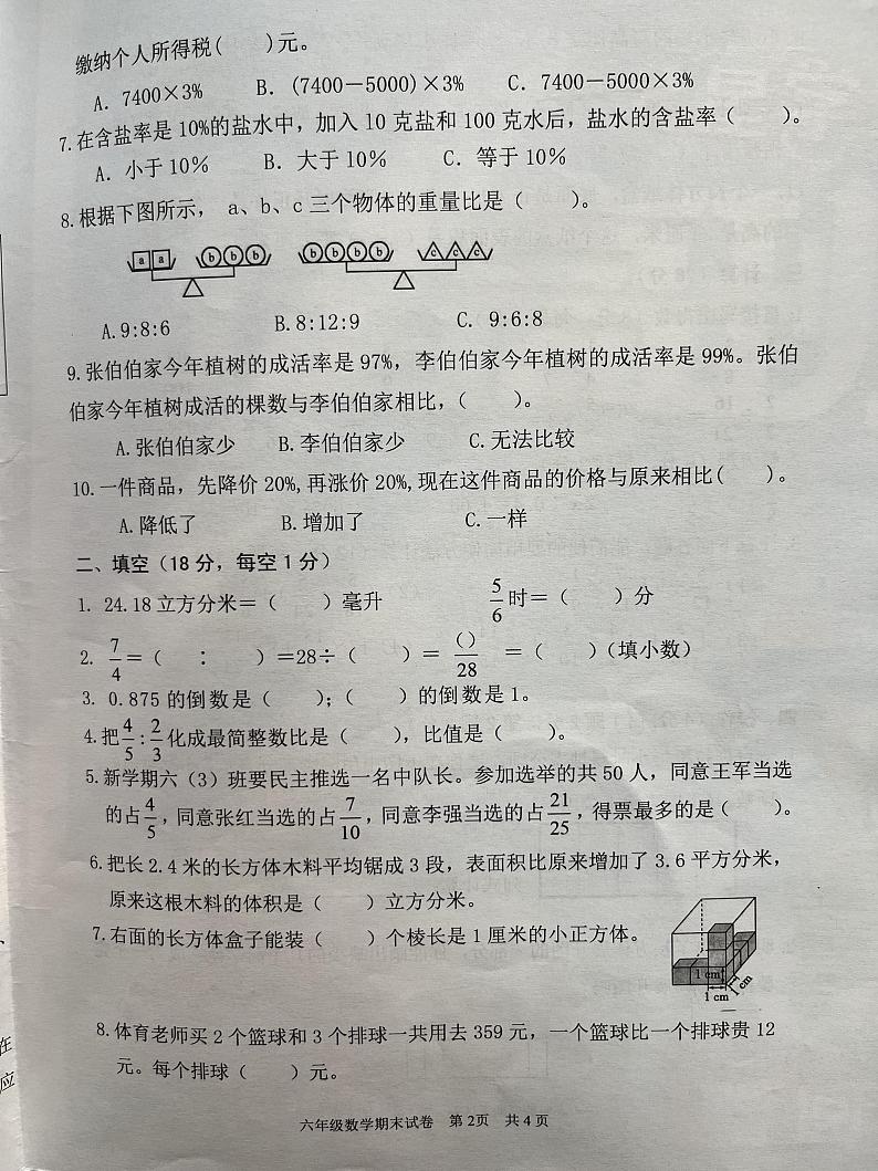 江苏省淮安市清江浦区2023-2024学年六年级上学期期末数学试卷第2页
