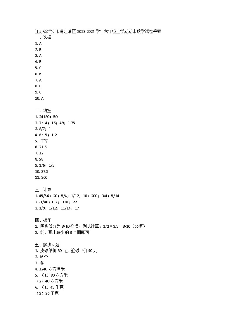 江苏省淮安市清江浦区2023-2024学年六年级上学期期末数学试卷答案第1页