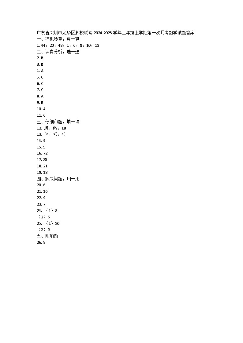 广东省深圳市龙华区多校联考2024-2025学年三年级上学期第一次月考数学试题01