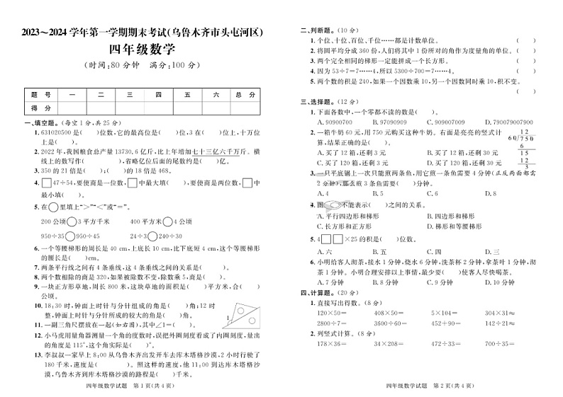 新疆维吾尔自治区乌鲁木齐市头屯河区2023-2024学年四年级上学期期末数学试题01