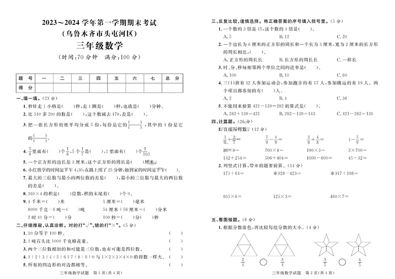 新疆维吾尔自治区乌鲁木齐市头屯河区2023-2024学年三年级上学期期末数学试题第1页