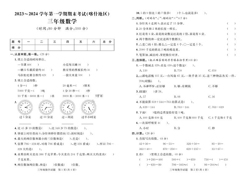 新疆维吾尔自治区喀什地区2023-2024学年三年级上学期期末数学试题01
