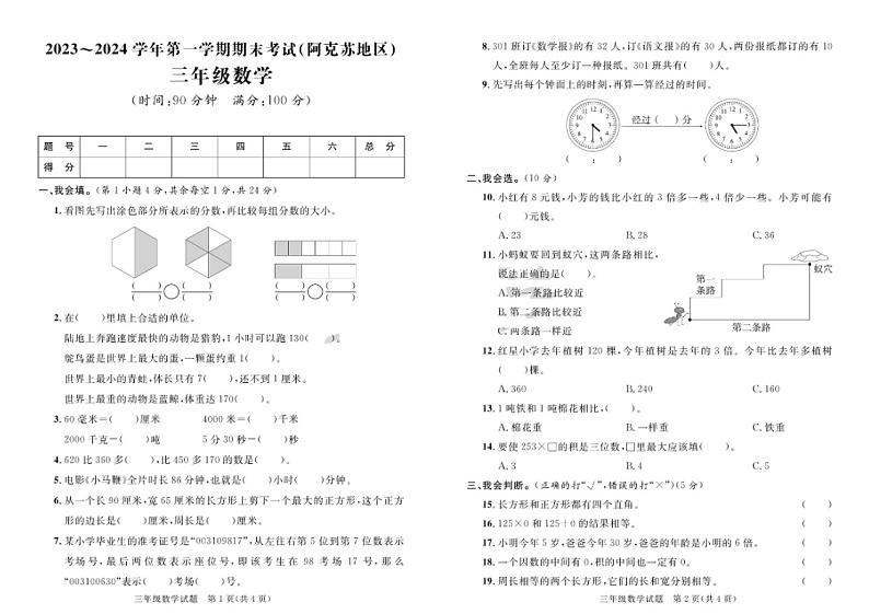 新疆维吾尔自治区阿克苏地区2023-2024学年三年级上学期期末数学试题01