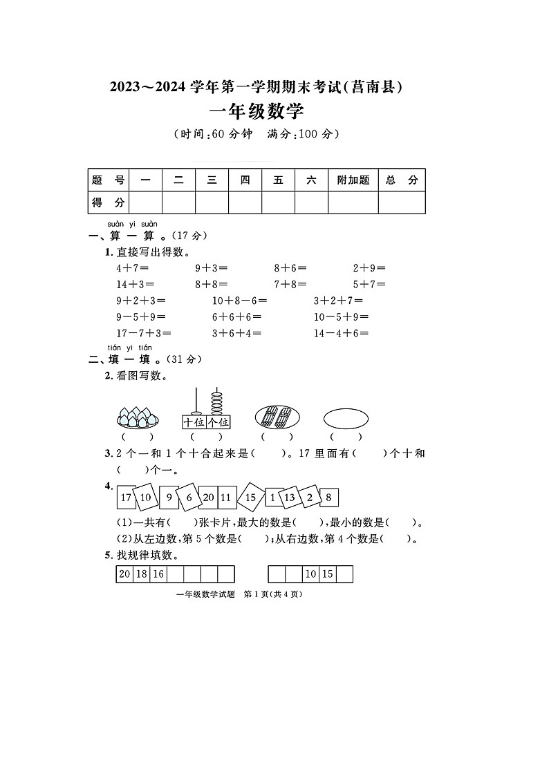 山东省临沂市莒南县校联考2023-2024学年一年级上学期期末数学试题01