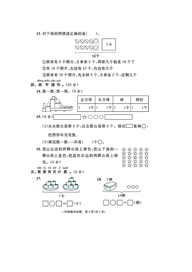山东省临沂市莒南县校联考2023-2024学年一年级上学期期末数学试题03