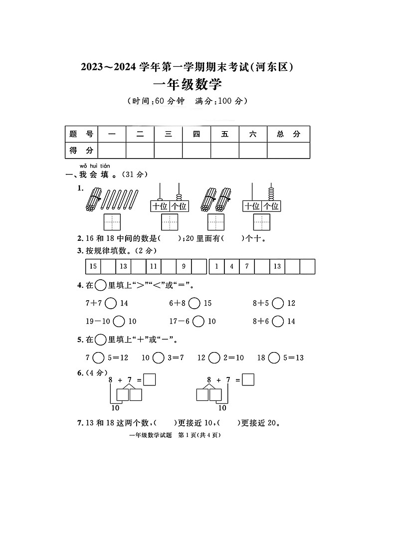 山东省临沂市河东区2023-2024学年一年级上学期期末数学试题+01