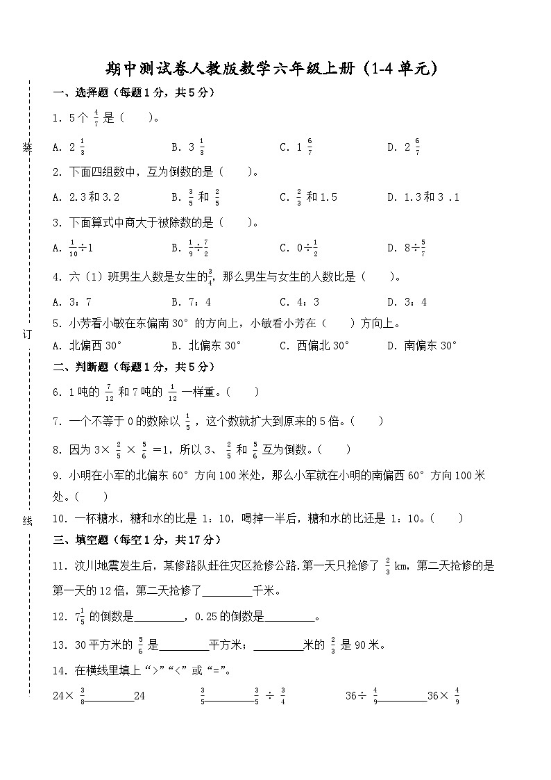 期中测试卷（1-4单元）（试题）-2024-2025学年六年级上册数学人教版01