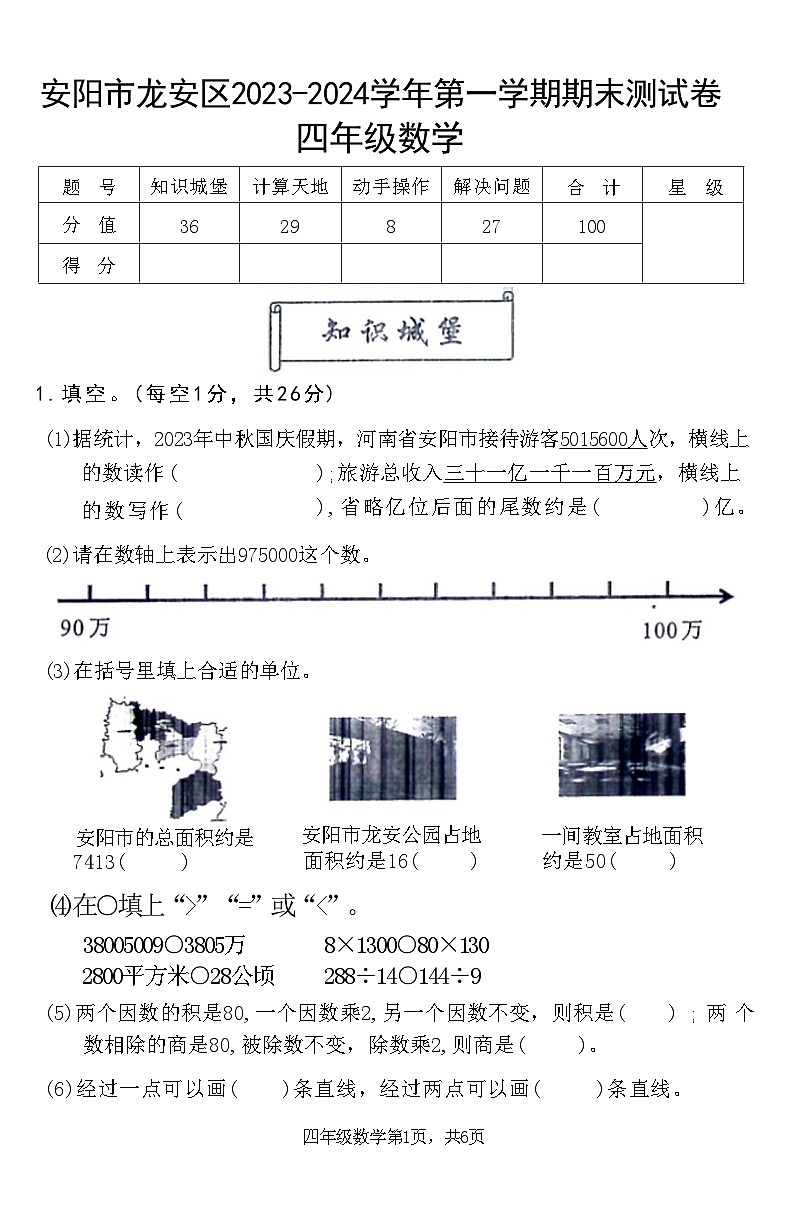 河南省安阳市龙安区2023-2024学年四年级上学期期末数学试卷第1页