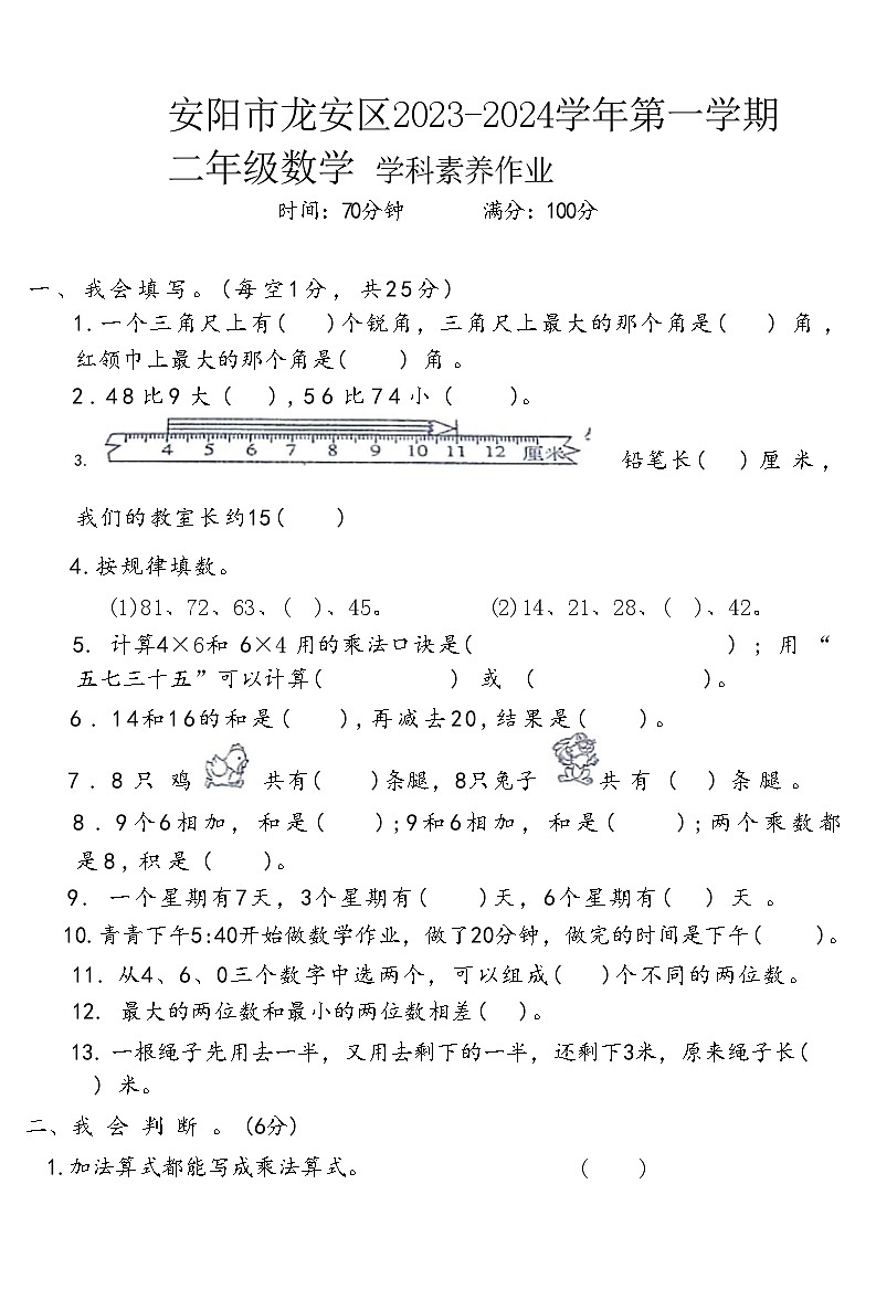 河南省安阳市龙安区2023-2024学年二年级上学期期末素养作业数学试卷01