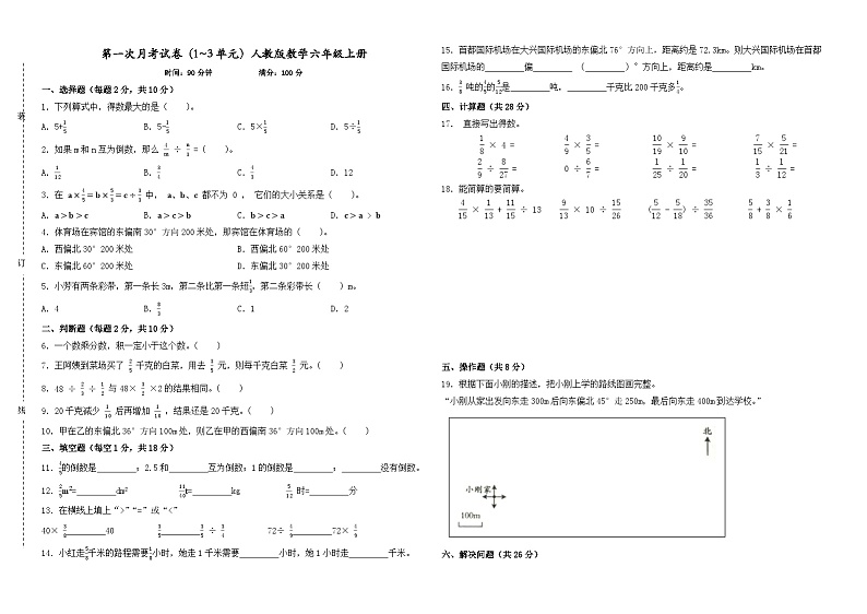 第一次月考试卷（试题）-2024-2025学年人教版数学六年级上册01