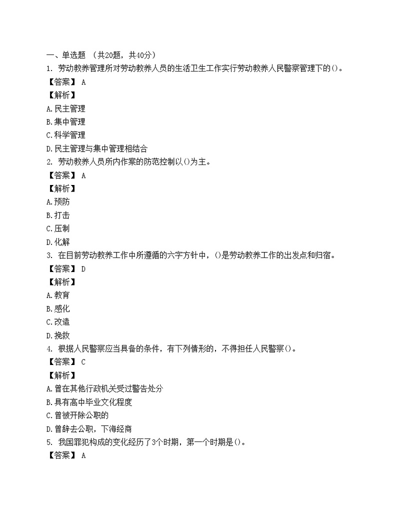 招警考试《监狱·劳教专业基础知识与技能》模拟卷01