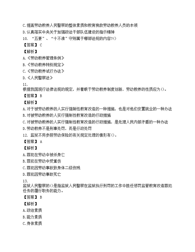 招警考试《监狱·劳教专业基础知识与技能》模拟卷03
