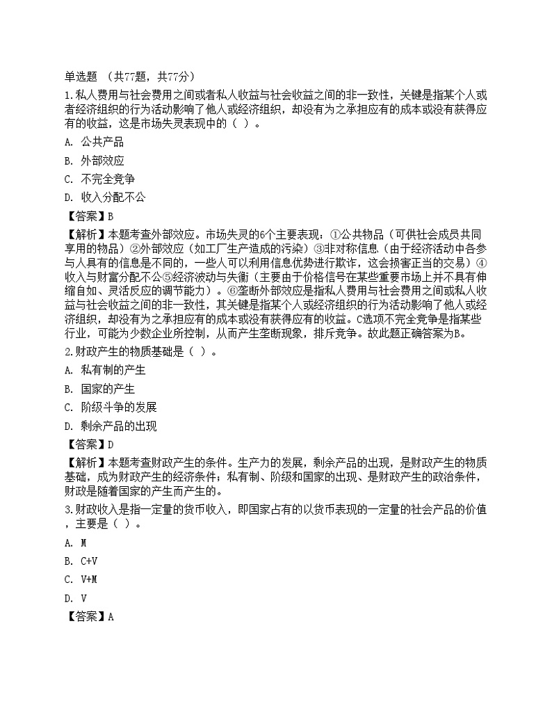 2022年初级经济师《财政税收》超压卷201
