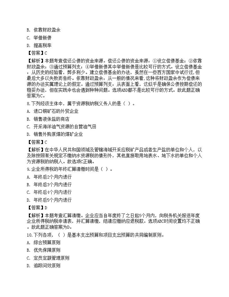 2022年初级经济师《财政税收》超压卷203