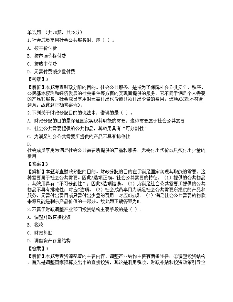 2022年初级经济师《财政税收》超压卷1第1页