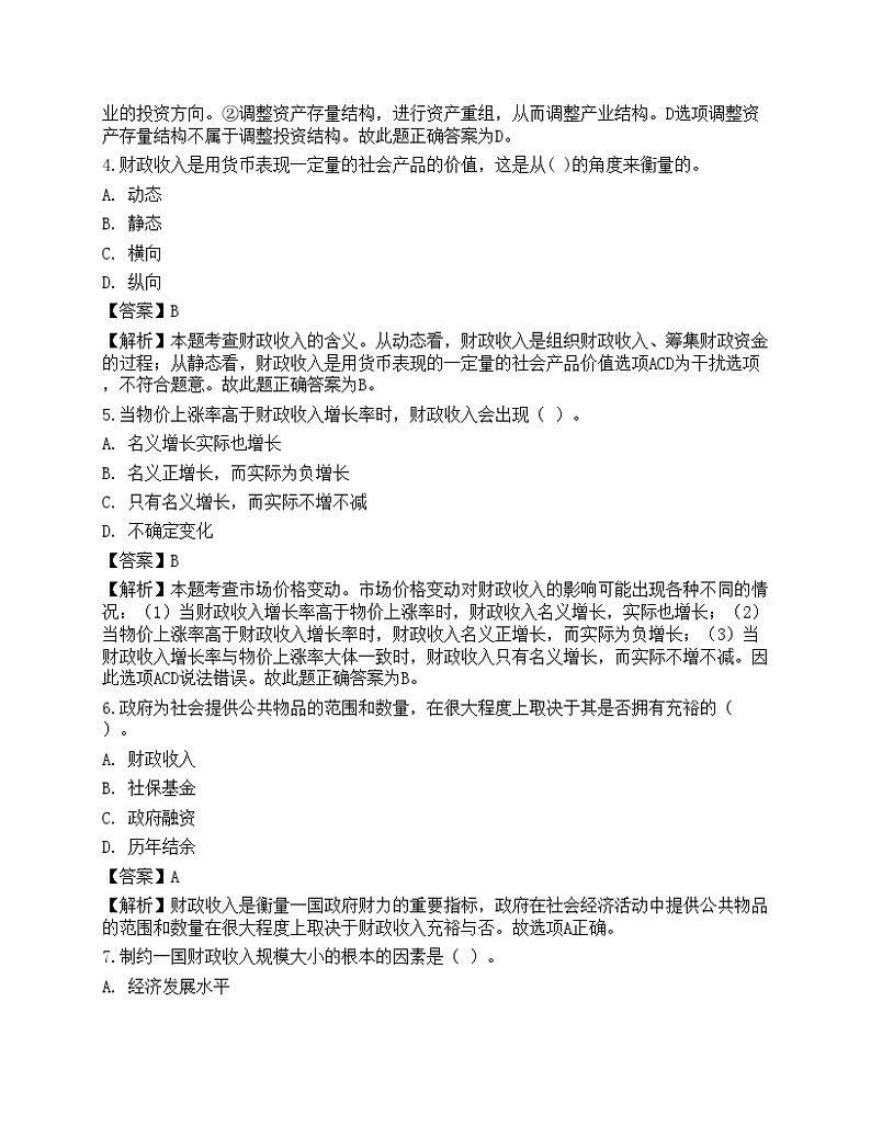 2022年初级经济师《财政税收》超压卷1第2页