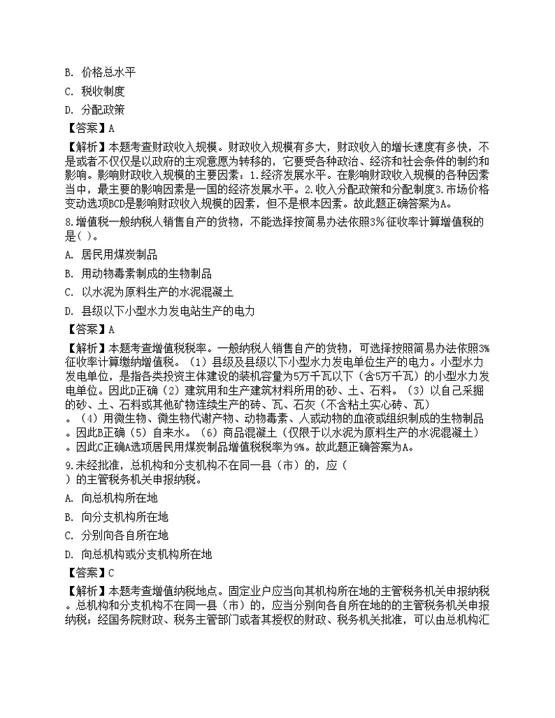 2022年初级经济师《财政税收》超压卷1第3页