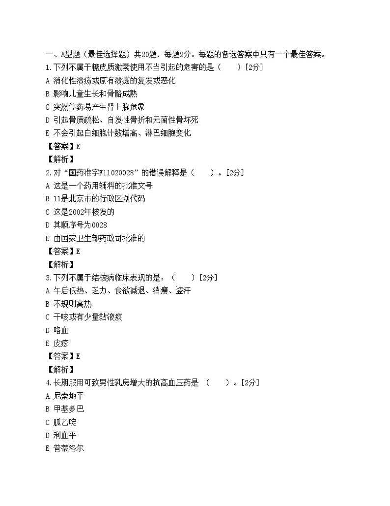 08年药师考试药学综合知识与技能冲刺模拟题01