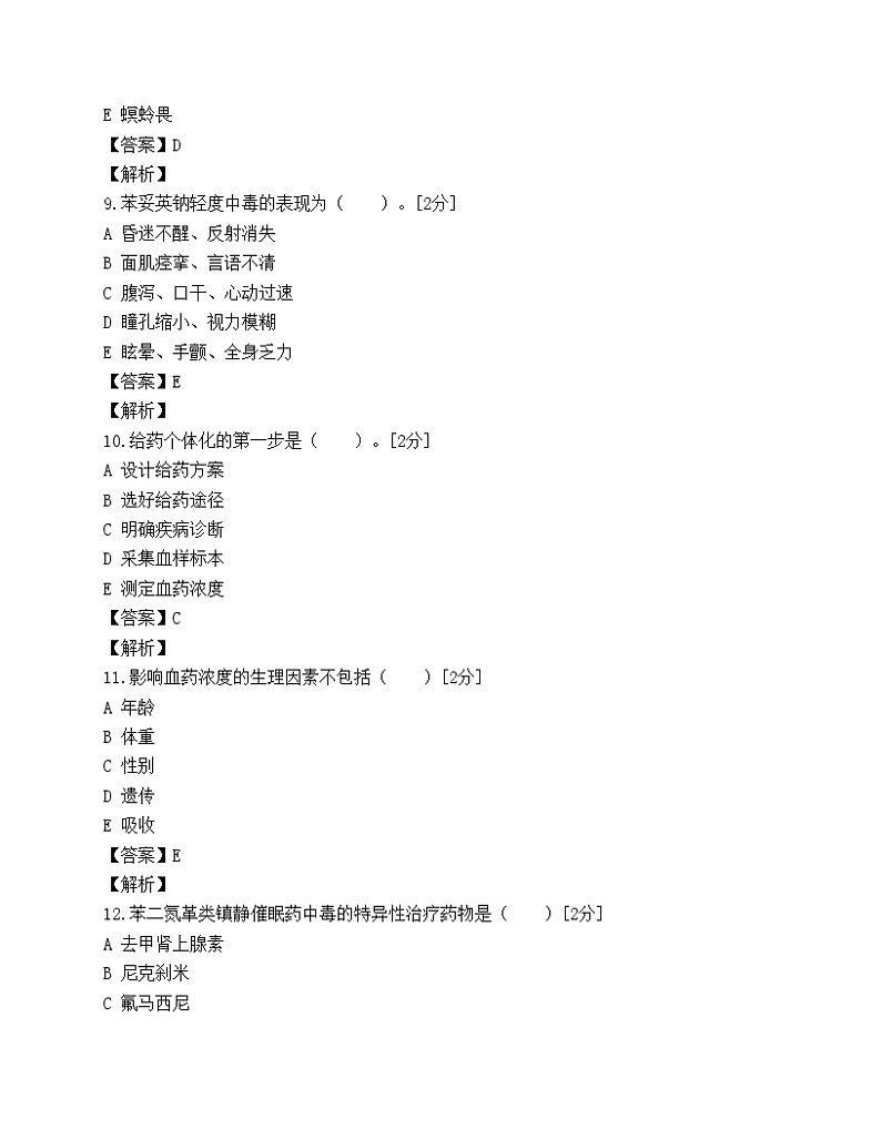 08年药师考试药学综合知识与技能冲刺模拟题03
